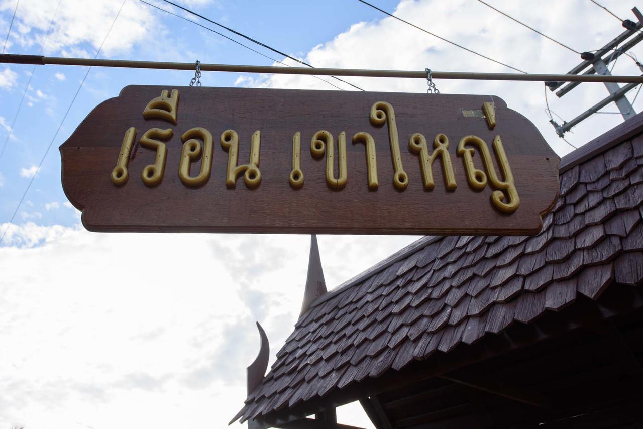 Ruen Khaoyai Hotel Pakchong Bagian luar foto